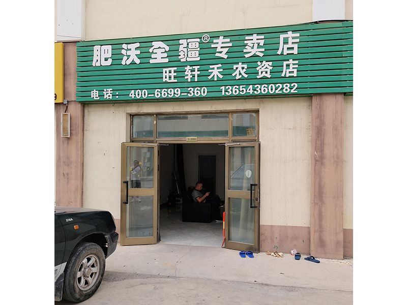 肥沃全疆專賣店